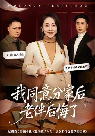 我同意分家后老伴后悔了在线观看