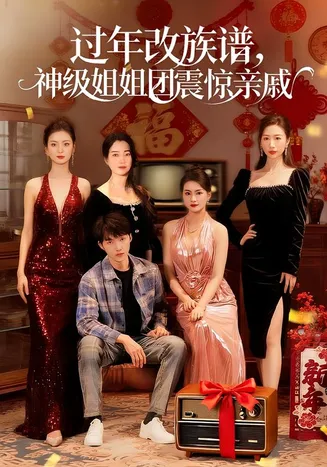 过年改族谱,神级姐姐团震惊亲戚在线观看