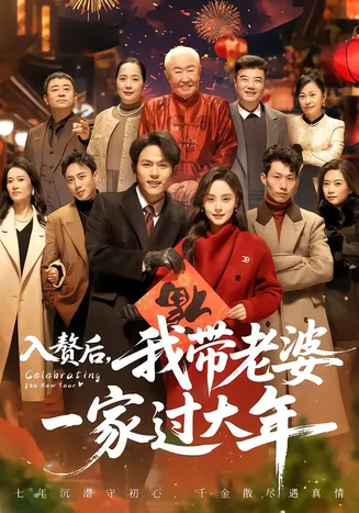 入赘后，我带老婆一家过大年在线观看