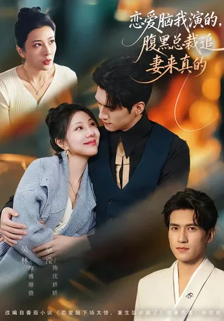 恋爱脑我演的，腹黑总裁追妻来真的在线观看