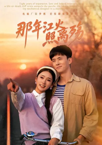 那年江火照离殇在线观看