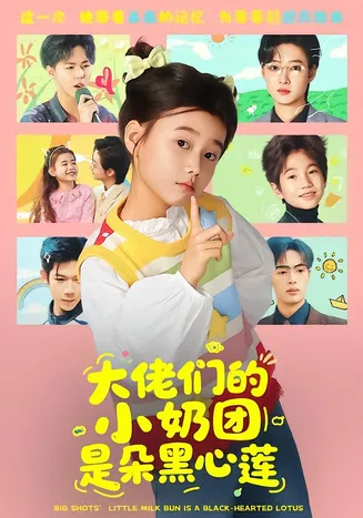 大佬们的小奶团是朵黑心莲在线观看