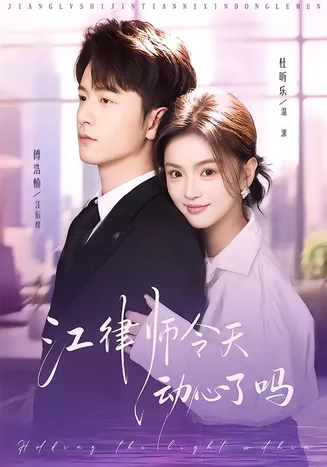 江律师今天动心了吗在线观看