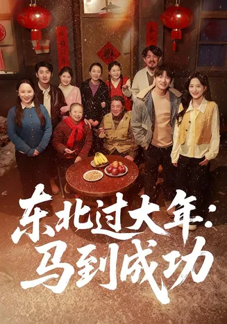 东北过大年：马到成功在线观看