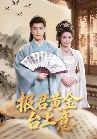 报君黄金台上意在线观看