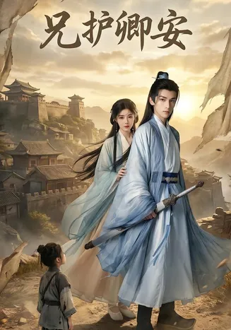 兄护卿安在线观看