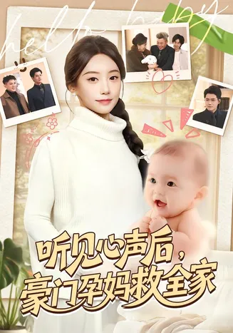听见心声后，豪门孕妈救全家在线观看