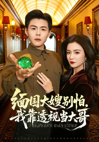 缅国大嫂别怕，我靠透视当大哥在线观看