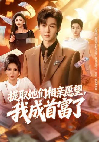 提取她们相亲愿望，我成首富了在线观看