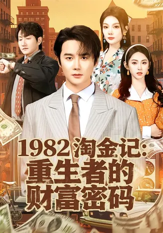 1982淘金记：重生者的财富密码在线观看