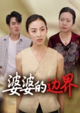 婆婆的边界在线观看
