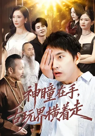 神瞳在手古玩界横着走在线观看