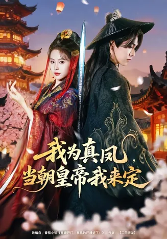 我为真凤，当朝皇帝我来定在线观看