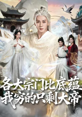各大宗门比底蕴我穷的只剩大帝在线观看