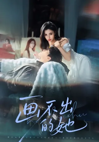 画不出的她在线观看