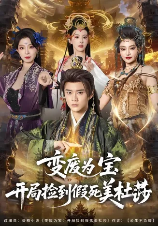 变废为宝开局捡到假死美杜莎在线观看