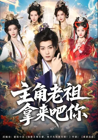主角老祖拿来吧你在线观看