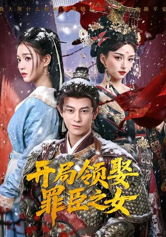 开局领娶罪臣之女在线观看