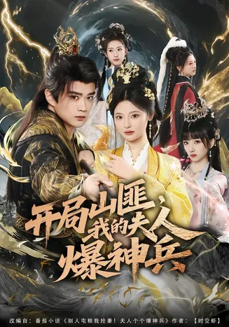 开局山匪，我的夫人爆神兵在线观看