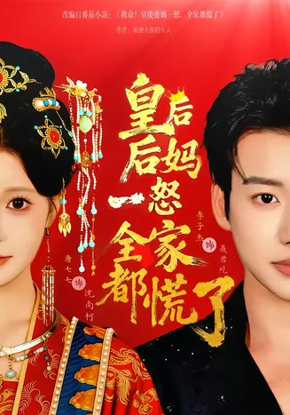 皇后后妈一怒全家都慌了在线观看
