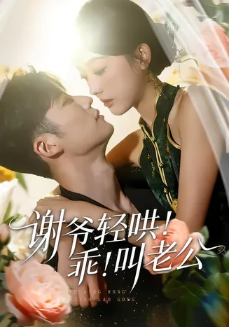 谢爷轻哄！乖！叫老公在线观看