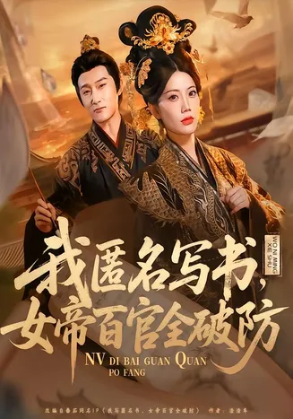 我匿名写书，女帝百官全破防在线观看