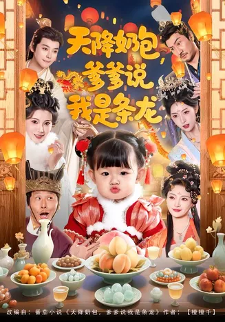 天降奶包，爹爹说我是条龙在线观看