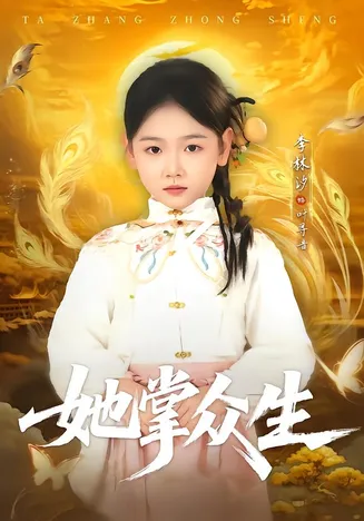 她掌众生在线观看