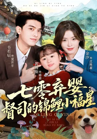 七零弃婴:督司的锦鲤小福星在线观看