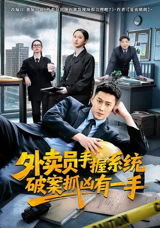 外卖员手握系统破案抓凶有一手在线观看