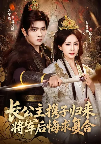 长公主携子归来，将军后悔求复合在线观看