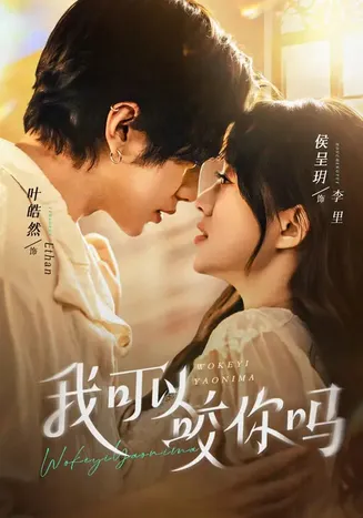 我可以咬你吗在线观看