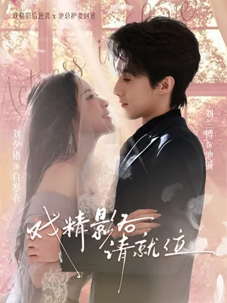 戏精影后请就位在线观看
