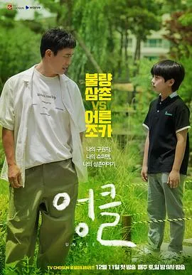 废柴舅舅2021在线观看