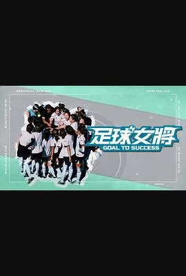 足球女将（综艺）在线观看