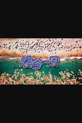 爆谷一周3在线观看