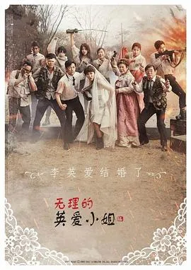 无理的英爱小姐第16季在线观看