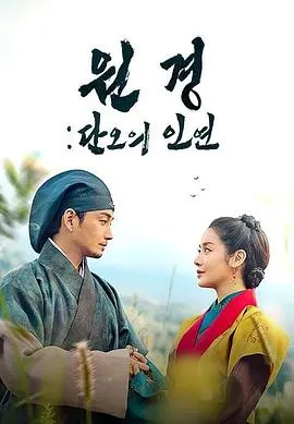元敬：端午的姻缘在线观看