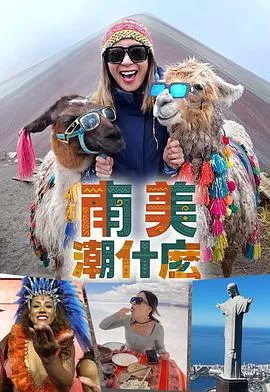 南美潮什么在线观看