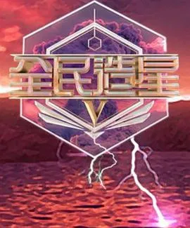 全民造星5粤语在线观看