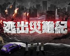 逃出灾难纪在线观看
