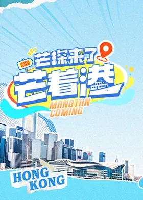 芒探来了之芒着港在线观看