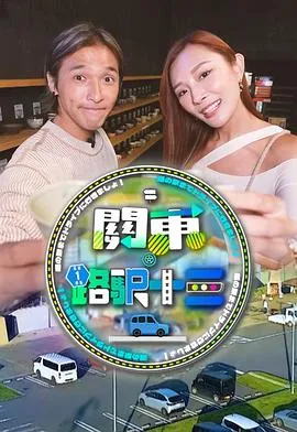 关东.路驿十三在线观看