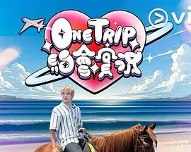 One Trip 约会实况在线观看
