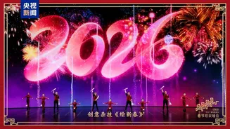 2026中央广播电视总台春节联欢晚会在线观看