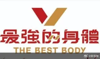 最强的身体在线观看