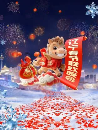 辽宁春节联欢晚会2026在线观看