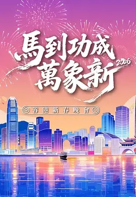 马到功成万象新 2026蓉港新春晚会在线观看