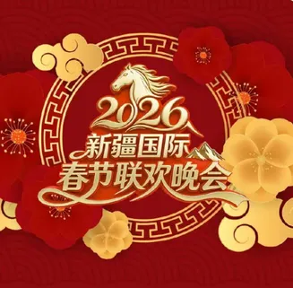2026新疆国际春节联欢晚会在线观看