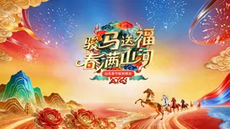 2026山东春节联欢晚会在线观看
